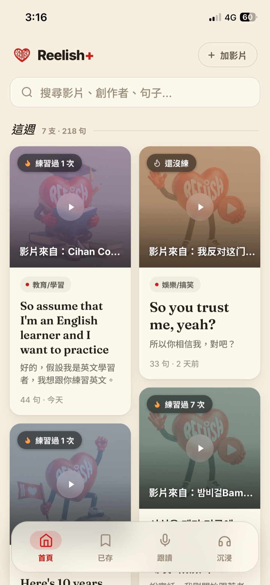 Reelish+ 加到主畫面後的專屬首頁：本週練習影片瀑布流，底部有首頁、已存、跟讀、沉浸導航