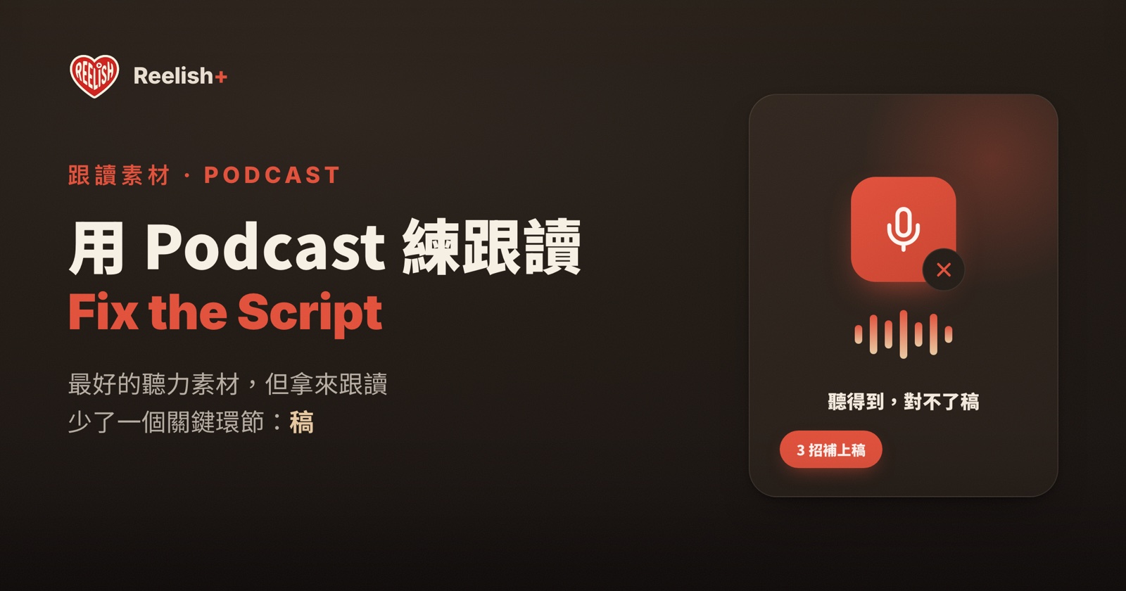 用 podcast 練英文跟讀：怎麼選節目、怎麼補上稿、逐句精練