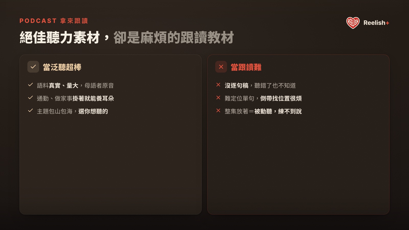 podcast 練跟讀的優缺點：語料真實量大，但沒逐句稿、難定位、難對照