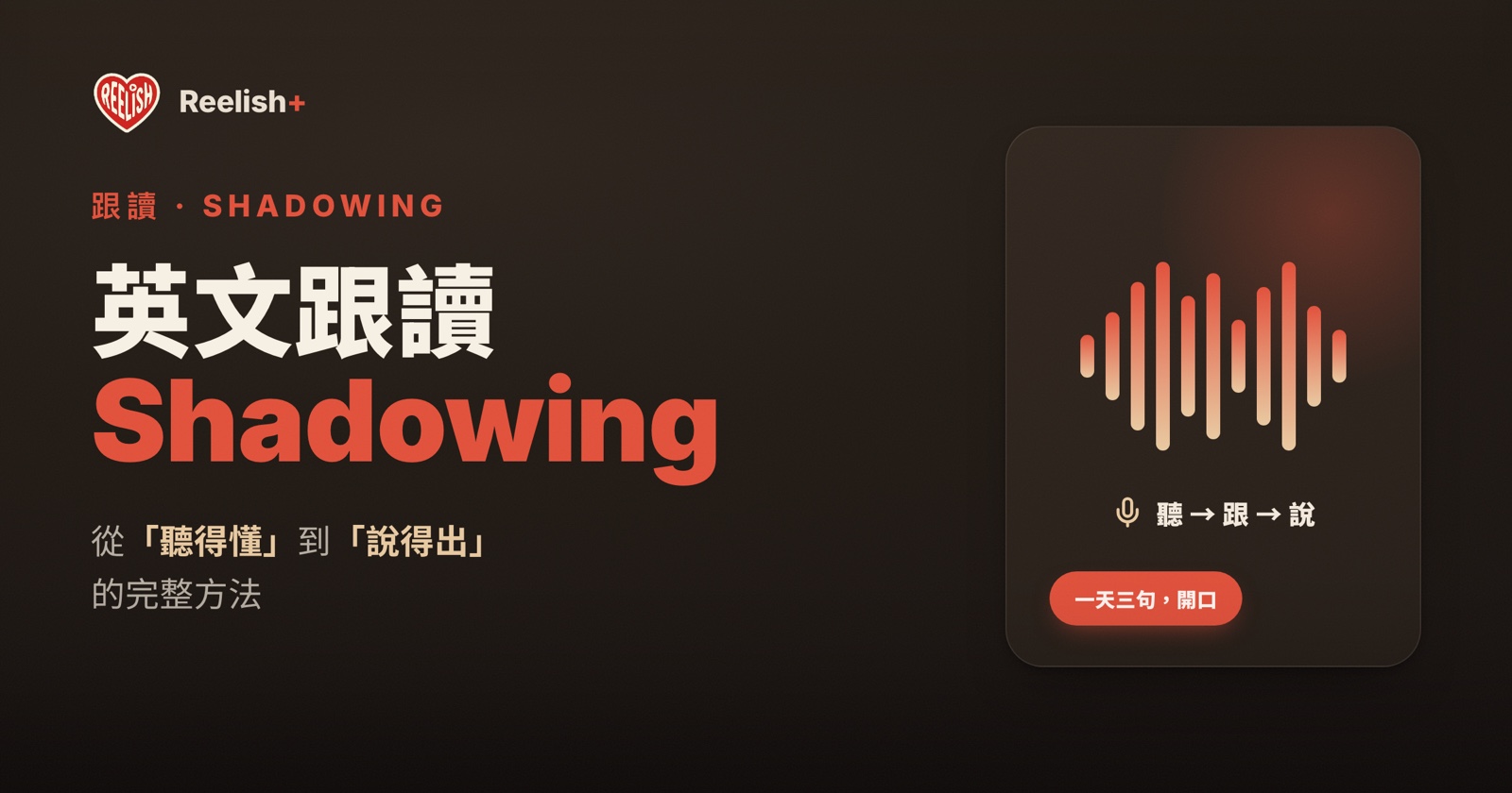 英文跟讀 Shadowing：從「聽得懂」到「說得出」的完整方法