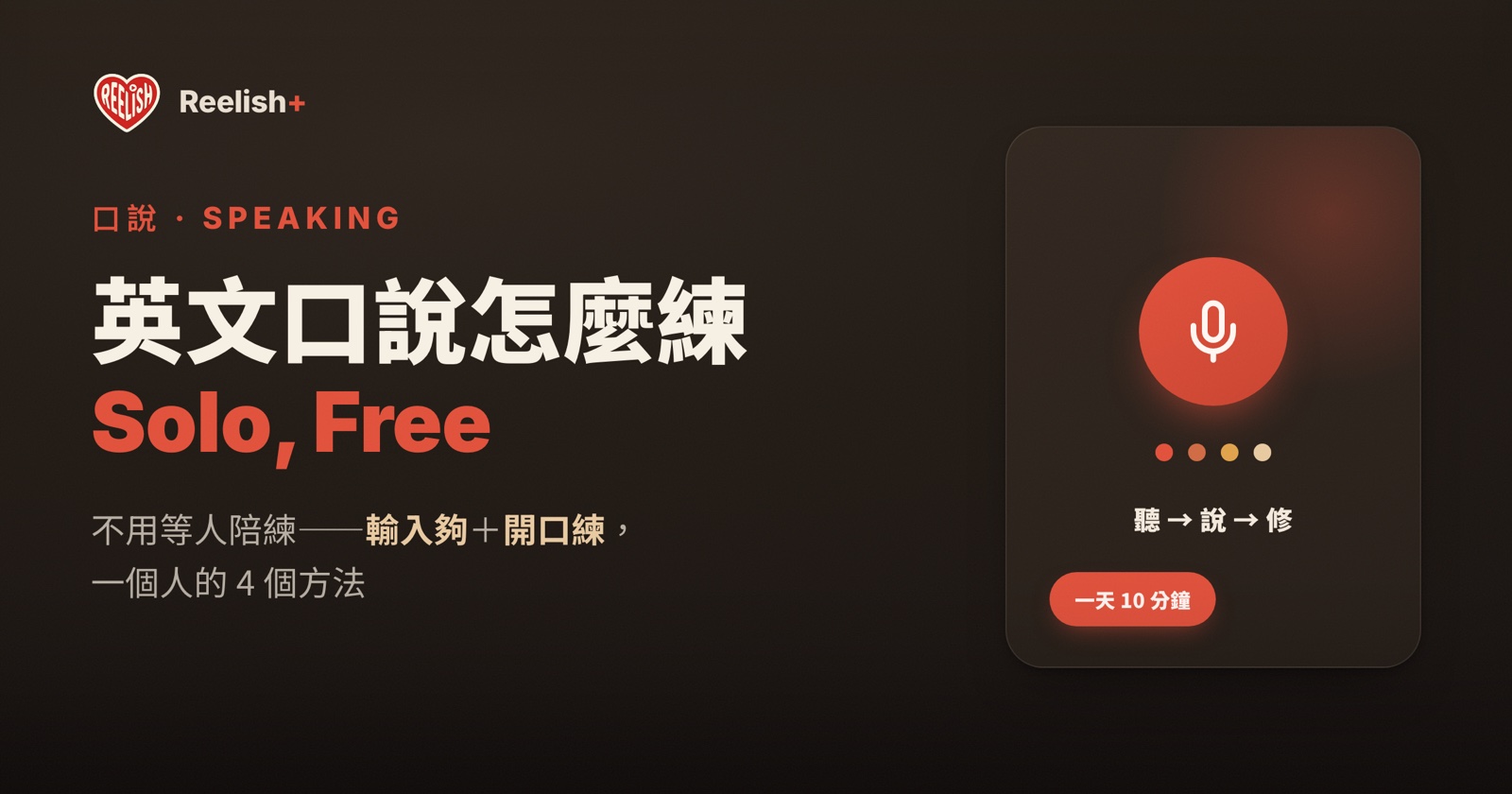 英文口說怎麼練：一個人也能練的 4 個方法，一天 10 分鐘免費開始