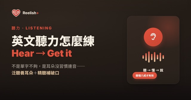 英文聽力練習方法