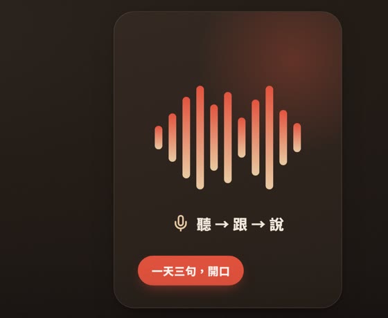 英文跟讀：聽、跟、說