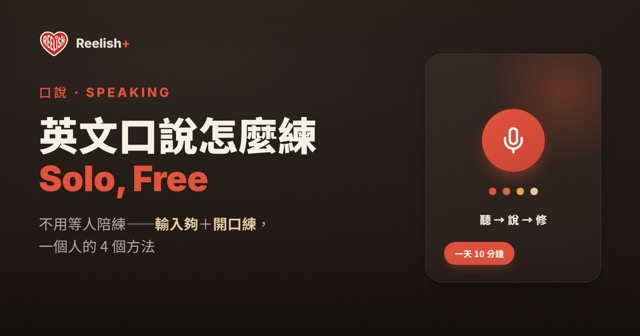 英文口說練習方法