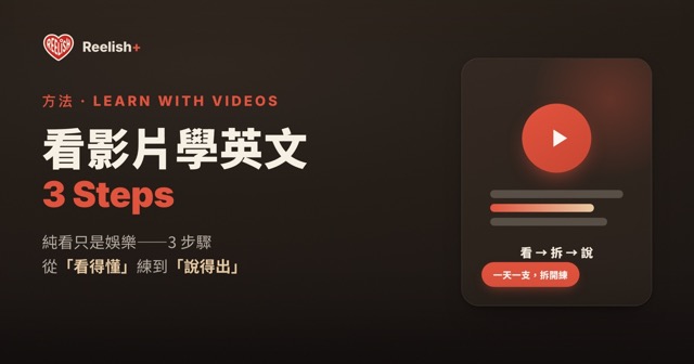 看影片學英文的正確方法
