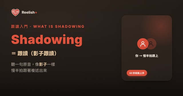 Shadowing 是什麼