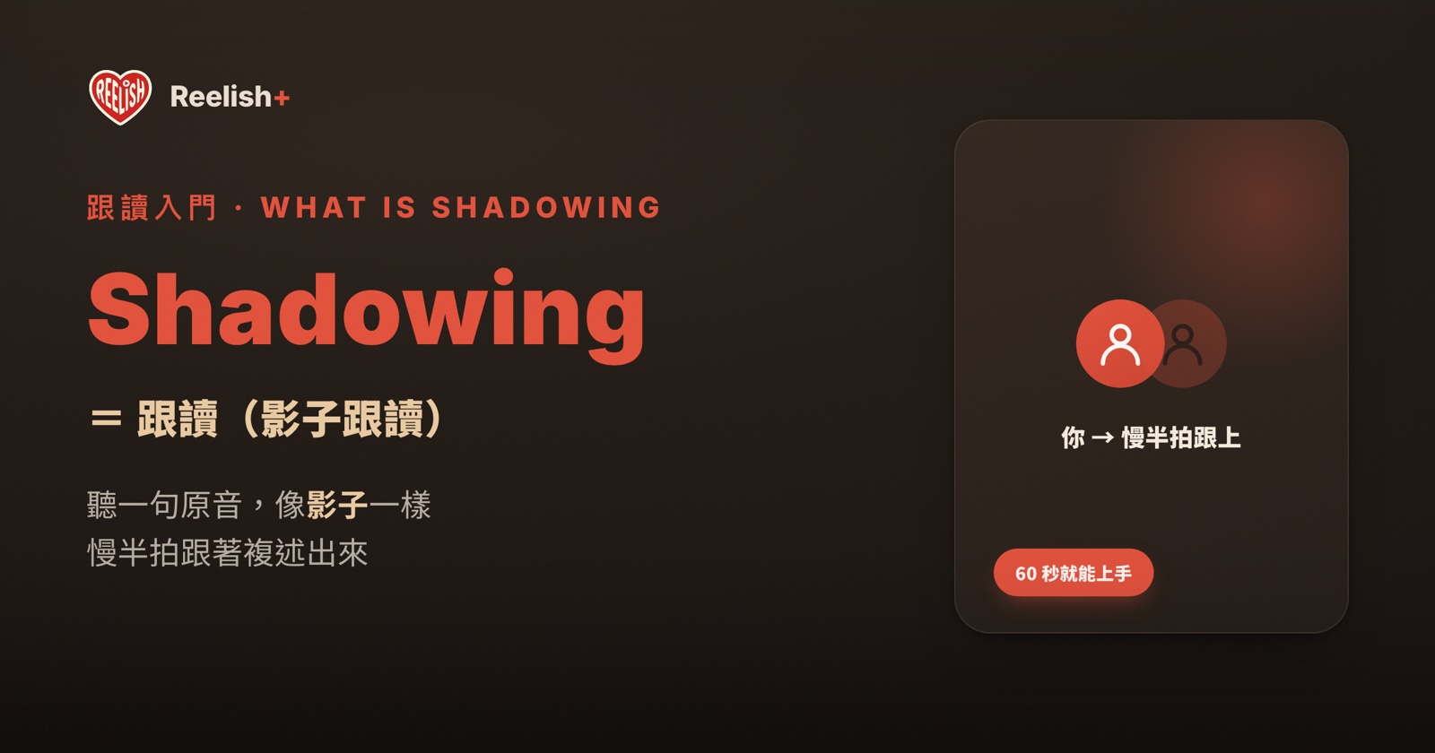 Shadowing 是什麼：中文就是跟讀、影子跟讀，聽一句原音像影子慢半拍跟著複述